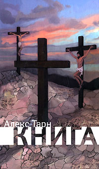 Книга - Алекс Тарн