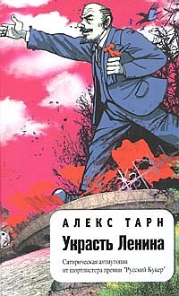 Украсть Ленина - Алекс Тарн