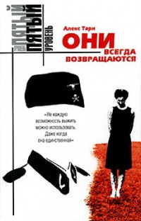 Они всегда возвращаются - Алекс Тарн