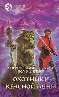 Охотники Красной Луны - Пол Зиммер