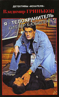 Я - телохранитель - Владимир Гриньков