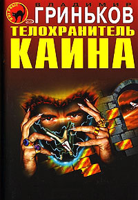 Телохранитель Каина - Владимир Гриньков