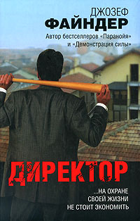Директор - Джозеф Файндер