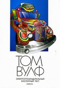 Электропрохладительный кислотный тест - Том Вулф