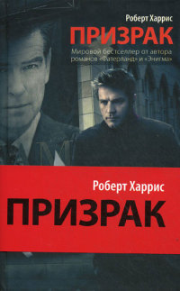Призрак - Роберт Харрис