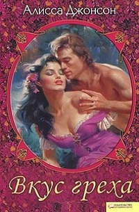 Вкус греха - Алисса Джонсон