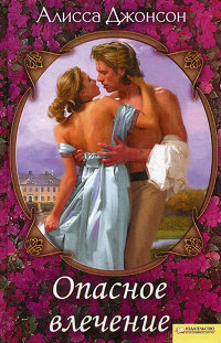 Опасное влечение - Алисса Джонсон