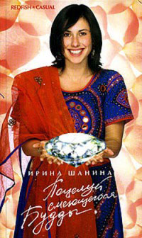 Поцелуй смеющегося Будды - Ирина Шанина