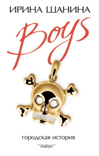 Boys - Ирина Шанина