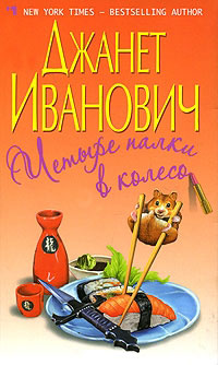 Четыре палки в колесо - Джанет Иванович