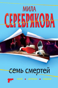 Семь смертей - Мила Серебрякова