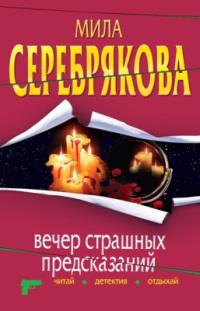 Вечер страшных предсказаний - Мила Серебрякова