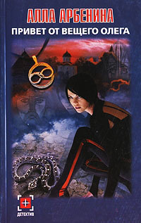 Привет от Вещего Олега - Алла Арбенина