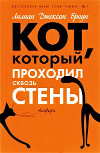 Кот, который проходил сквозь стены - Лилиан Джексон Браун