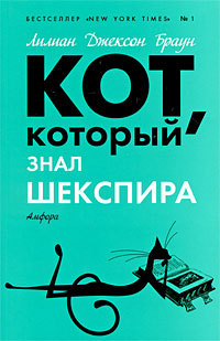 Кот, который знал Шекспира - Лилиан Джексон Браун