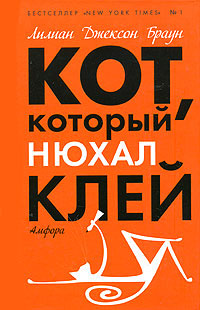 Кот, который нюхал клей - Лилиан Джексон Браун
