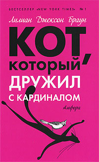 Кот, который дружил с кардиналом - Лилиан Джексон Браун
