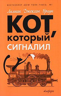 Кот, который сигналил - Лилиан Джексон Браун