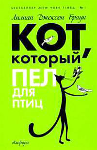 Кот, который пел для птиц - Лилиан Джексон Браун