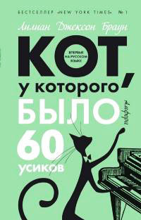 Кот, у которого было 60 усиков - Лилиан Джексон Браун