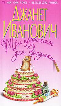 Три проблемы для Золушки - Джанет Иванович