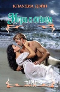 Игра с огнем - Клаудиа Дэйн