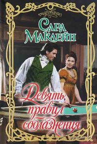 Девять правил соблазнения - Сара Маклейн