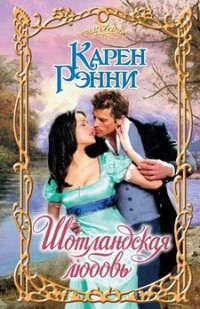 Шотландская любовь - Карен Рэнни