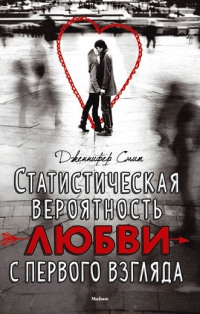 Статистическая вероятность любви с первого взгляда - Дженнифер Смит