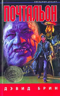 Почтальон - Дэвид Брин