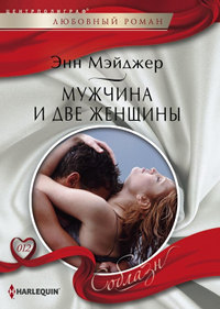 Мужчина и две женщины - Энн Мэйджер