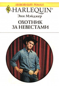 Охотник за невестами - Энн Мэйджер