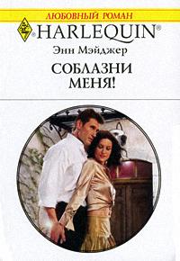 Соблазни меня! - Энн Мэйджер