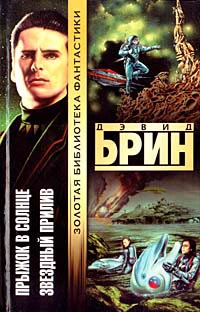 Прыжок в солнце - Дэвид Брин