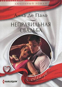 Неправильная свадьба - Анна Де Пало
