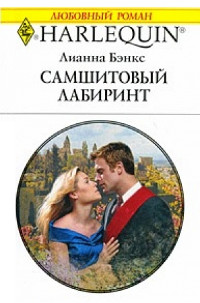 Самшитовый лабиринт - Лианна Бэнкс