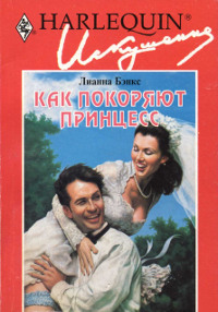 Как покоряют принцесс - Лианна Бэнкс