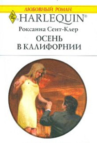 Осень в Калифорнии - Роксана Сент-Клер