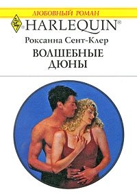 Волшебные дюны - Роксана Сент-Клер