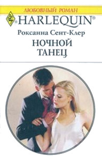 Ночной танец - Роксана Сент-Клер