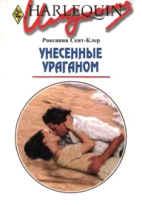 Унесенные ураганом - Роксана Сент-Клер