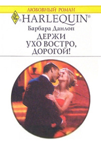 Держи ухо востро, дорогой! - Барбара Данлоп