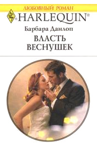 Власть веснушек - Барбара Данлоп