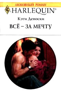 Все – за мечту - Кэти Деноски