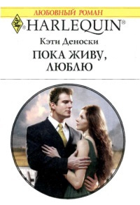 Пока живу, люблю - Кэти Деноски