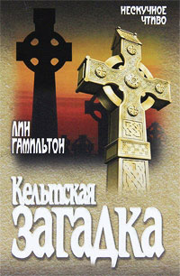 Кельтская загадка - Лин Гамильтон