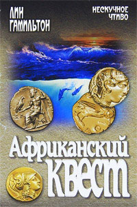 Африканский квест - Лин Гамильтон