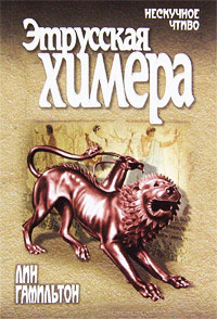Этрусская химера - Лин Гамильтон