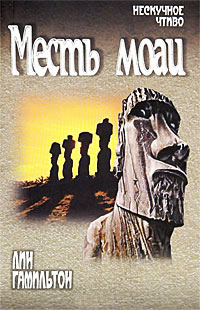 Месть моаи - Лин Гамильтон