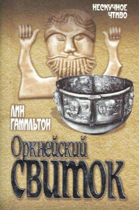 Оркнейский свиток - Лин Гамильтон